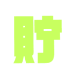 漢字1文字で表現出来るスタンプバージョン2（個別スタンプ：36）