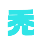 漢字1文字で表現出来るスタンプバージョン2（個別スタンプ：37）
