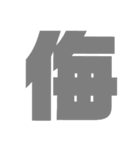 漢字1文字で表現出来るスタンプバージョン2（個別スタンプ：38）
