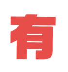 漢字1文字で表現出来るスタンプバージョン2（個別スタンプ：39）