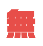 漢字1文字で表現出来るスタンプバージョン2（個別スタンプ：40）