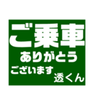 透さん専用スタンプ Ver.1（個別スタンプ：3）