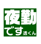 透さん専用スタンプ Ver.1（個別スタンプ：8）