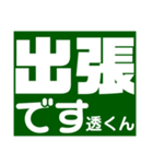 透さん専用スタンプ Ver.1（個別スタンプ：9）