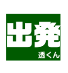 透さん専用スタンプ Ver.1（個別スタンプ：10）