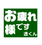 透さん専用スタンプ Ver.1（個別スタンプ：12）