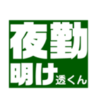 透さん専用スタンプ Ver.1（個別スタンプ：16）