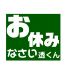 透さん専用スタンプ Ver.1（個別スタンプ：17）