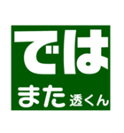 透さん専用スタンプ Ver.1（個別スタンプ：38）