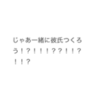 彼氏いない奴を煽って先逃げするスタンプ（個別スタンプ：6）