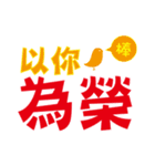 人々に言葉を奨励する-讚美（個別スタンプ：1）