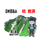 日本百名山 登山女子 南ア中央ア0121f（個別スタンプ：25）