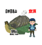 日本百名山 登山女子 上信越0121c（個別スタンプ：23）