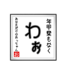 年甲斐のない書（個別スタンプ：7）