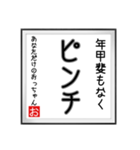 年甲斐のない書（個別スタンプ：10）