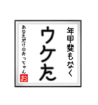 年甲斐のない書（個別スタンプ：18）