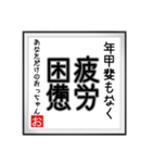 年甲斐のない書（個別スタンプ：24）