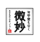 年甲斐のない書（個別スタンプ：32）