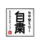 年甲斐のない書（個別スタンプ：40）