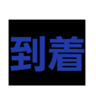デカ文字の時間で予定を管理。ビジネスにも（個別スタンプ：36）