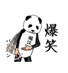 【堀江・ほりえ】がパンダに着替えたら.3（個別スタンプ：23）