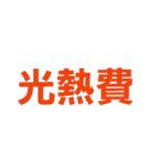 割勘に最適！飲み会・合コン・女子会・家計（個別スタンプ：15）
