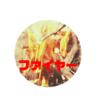 火と戯れる（個別スタンプ：1）