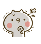 【鈴木】専用☆猫かわいい名前スタンプ（個別スタンプ：8）