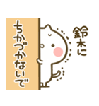 【鈴木】専用☆猫かわいい名前スタンプ（個別スタンプ：14）