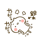 【鈴木】専用☆猫かわいい名前スタンプ（個別スタンプ：30）