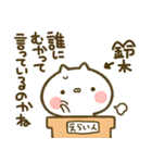 【鈴木】専用☆猫かわいい名前スタンプ（個別スタンプ：40）