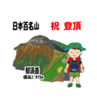 日本百名山 登山男子 関東尾瀬0120d（個別スタンプ：1）