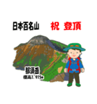 日本百名山 登山男子 関東尾瀬0120d（個別スタンプ：2）
