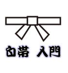 空手道 武道の心得 ＆会話スタンプ（個別スタンプ：32）