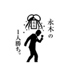 ダメ人間～永木編～（個別スタンプ：12）