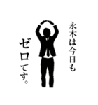 ダメ人間～永木編～（個別スタンプ：19）