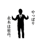 ダメ人間～永木編～（個別スタンプ：23）