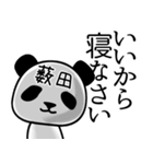 薮田■面白パンダ名前スタンプ（個別スタンプ：38）