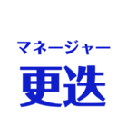 我らがバレー部顧問名言集（個別スタンプ：1）