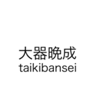 四字熟語 です（個別スタンプ：3）