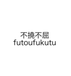 四字熟語 です（個別スタンプ：4）