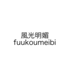 四字熟語 です（個別スタンプ：5）