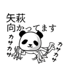 矢萩■面白パンダ名前スタンプ（個別スタンプ：6）