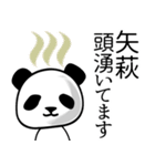 矢萩■面白パンダ名前スタンプ（個別スタンプ：15）