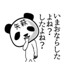 矢萩■面白パンダ名前スタンプ（個別スタンプ：18）