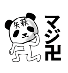 矢萩■面白パンダ名前スタンプ（個別スタンプ：23）