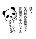矢萩■面白パンダ名前スタンプ（個別スタンプ：29）