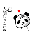 矢萩■面白パンダ名前スタンプ（個別スタンプ：30）