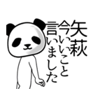 矢萩■面白パンダ名前スタンプ（個別スタンプ：32）