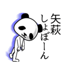 矢萩■面白パンダ名前スタンプ（個別スタンプ：33）